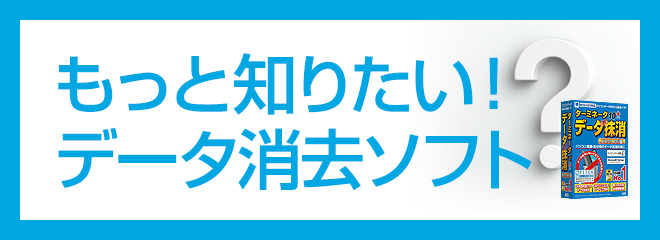 もっと知りたいデータ消去ソフト