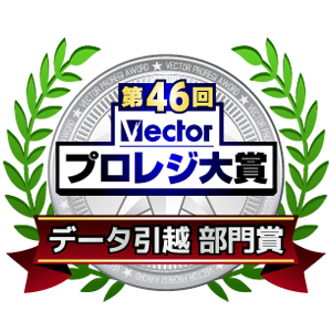 第46回 Vectorプロレジ大賞 データ引越 部門賞