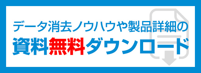 データ消去のノウハウや製品詳細資料を無料でダウンロード