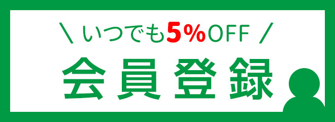 いつでも5％オフ「会員登録」