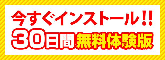 すぐダウンロード！30日間無料体験版