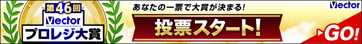第46回プロレジ大賞投票スタート